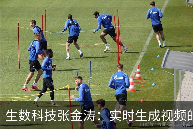 生数科技张金涛：实时生成视频的想象空间有多大