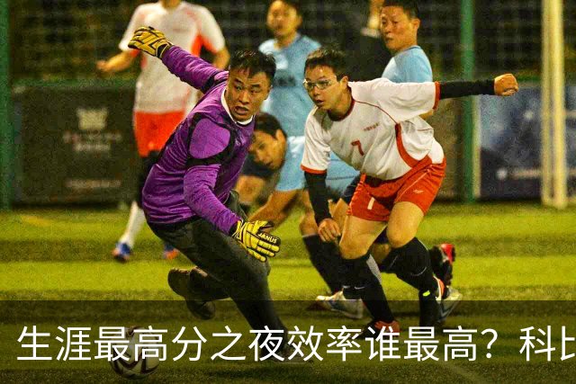 生涯最高分之夜效率谁最高？科比81分用了46次出手，杜兰特真实命中率超8成
