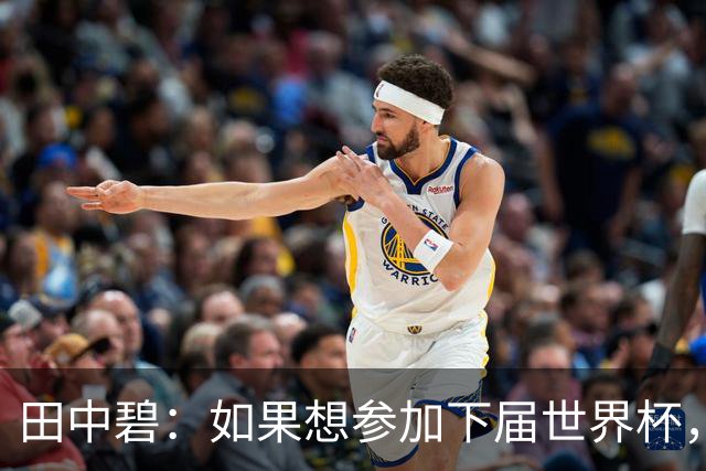 田中碧：如果想参加下届世界杯，我就需要有相当的觉悟