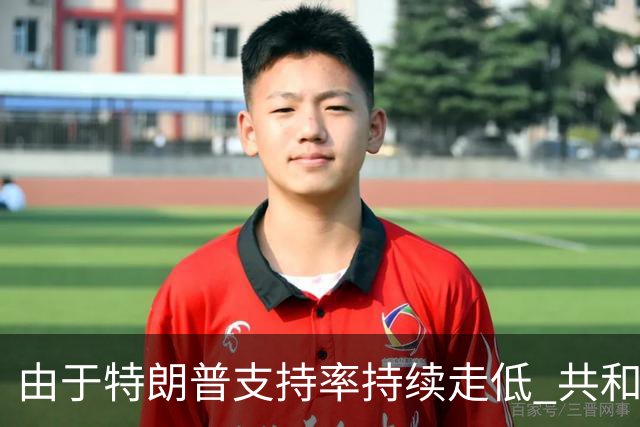 由于特朗普支持率持续走低 共和党加大中期选举前的宣传攻势
