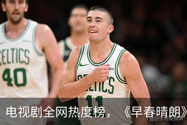 电视剧全网热度榜，《早春晴朗》跌至第三，第一热度高达78.23