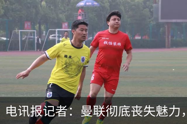 电讯报记者：曼联彻底丧失魅力，他们简直重新定义了“二流”一词