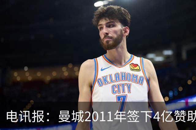 电讯报：曼城2011年签下4亿赞助，温格和利物浦老板曾公开质疑