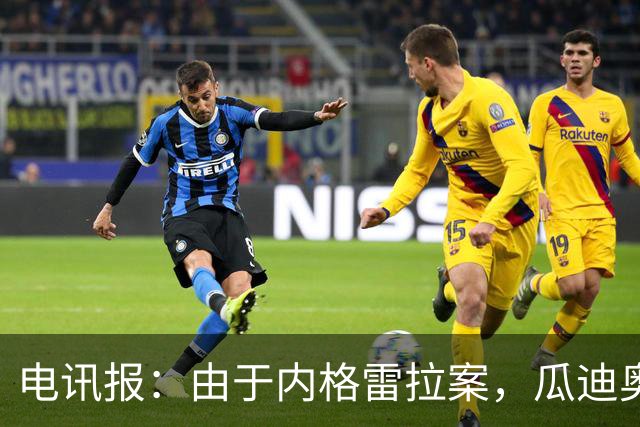 电讯报：由于内格雷拉案，瓜迪奥拉在巴萨的成就也遭到了质疑