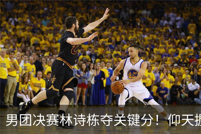 男团决赛林诗栋夺关键分！仰天握拳怒吼+亲吻国旗，对手被打郁闷