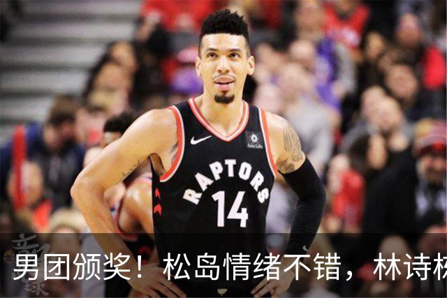 男团颁奖！松岛情绪不错，林诗栋周启豪亮眼，全队冠军合影很俏皮