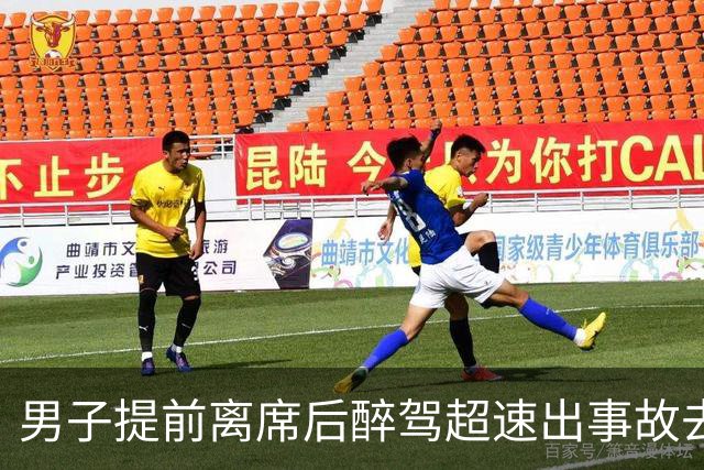 男子提前离席后醉驾超速出事故去世，家属起诉10名同桌饮酒者索赔33万元被驳回