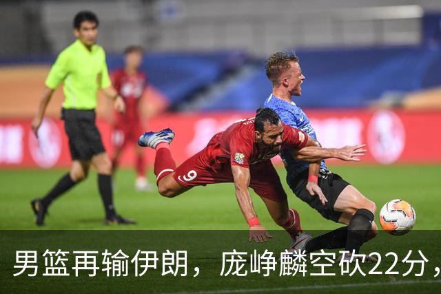 男篮再输伊朗，庞峥麟空砍22分，郭士强暂时不会下课