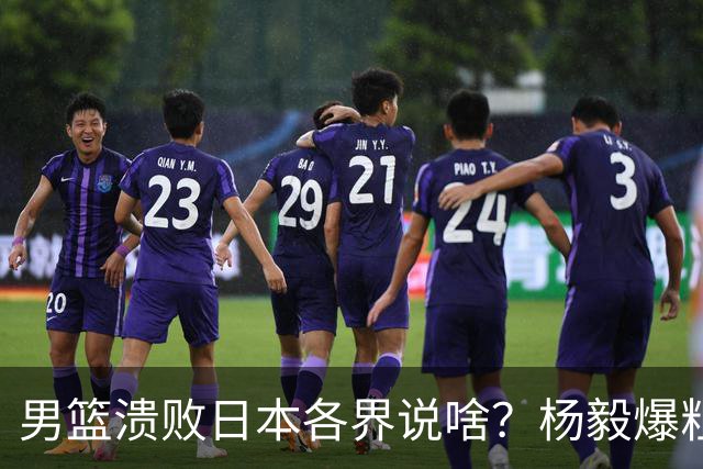 男篮溃败日本各界说啥？杨毅爆粗，苏群直指心态，呼吁郭士强下课