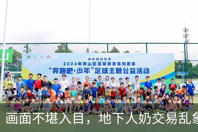 画面不堪入目，地下人奶交易乱象，成年人躺进怀里吃奶的灰色黑产
