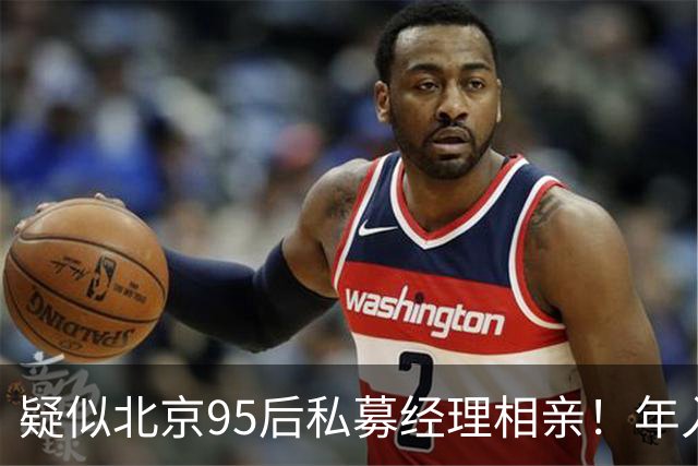 疑似北京95后私募经理相亲！年入百万，低配高圆圆，曾因周末看研报分手