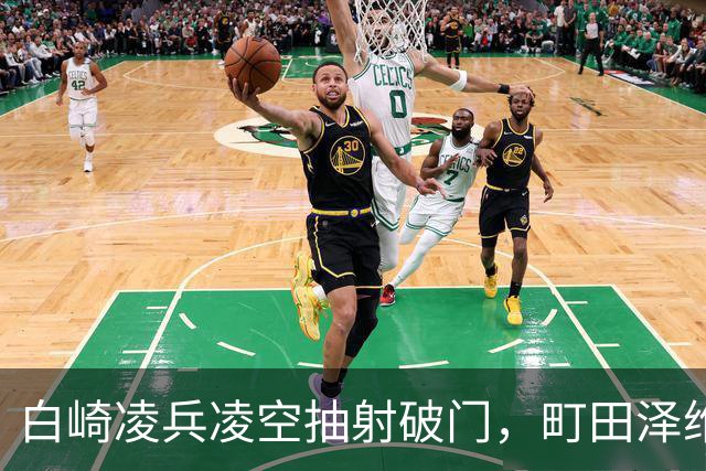 白崎凌兵凌空抽射破门，町田泽维亚1-0申花