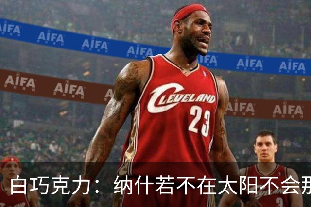 白巧克力：纳什若不在太阳不会那么高效 德安东尼是控卫的梦想