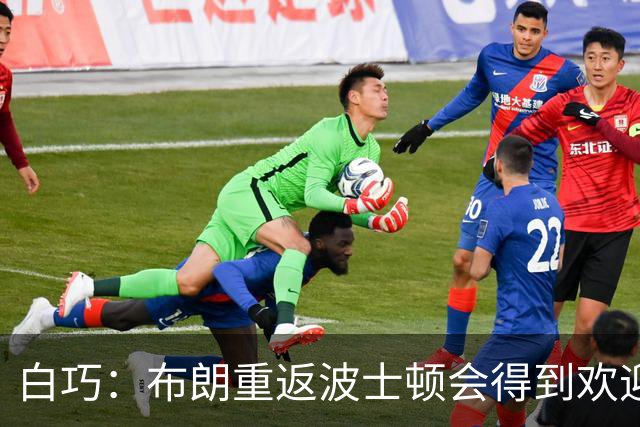 白巧：布朗重返波士顿会得到欢迎 但比赛一开始球迷就会嘘他