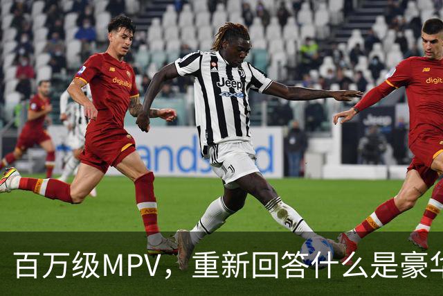 百万级MPV，重新回答什么是豪华