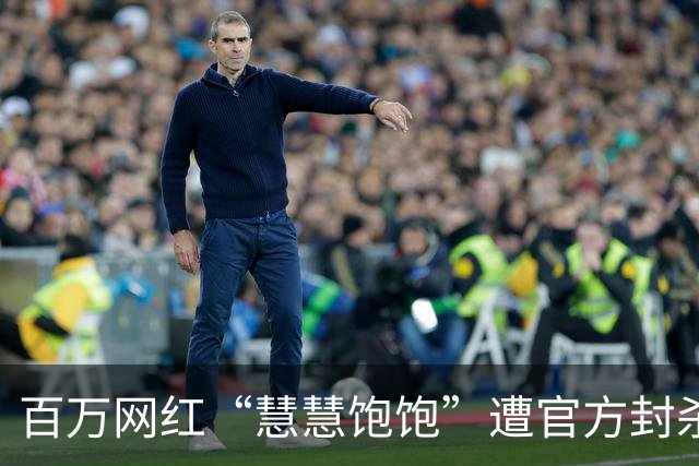 百万网红“慧慧饱饱”遭官方封杀！被曝知三当三，昔日“微商女强人”人设彻底崩塌！