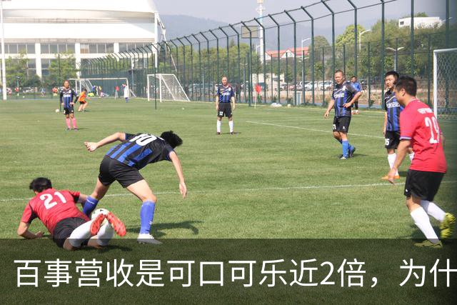 百事营收是可口可乐近2倍，为什么多数人却觉得可口可乐更大？