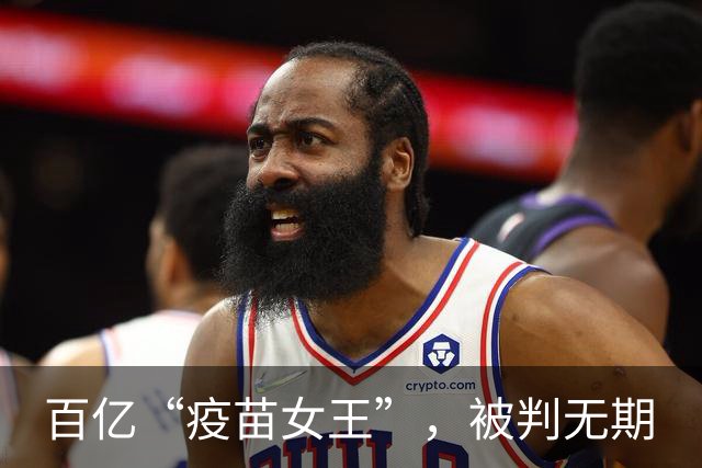百亿“疫苗女王”，被判无期