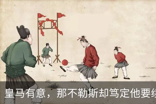 皇马有意，那不勒斯却笃定他要续约：麦克托米奈会走吗