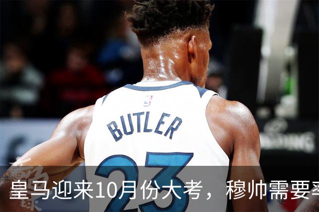 皇马迎来10月份大考，穆帅需要率领皇马，解决4大核心战术难题