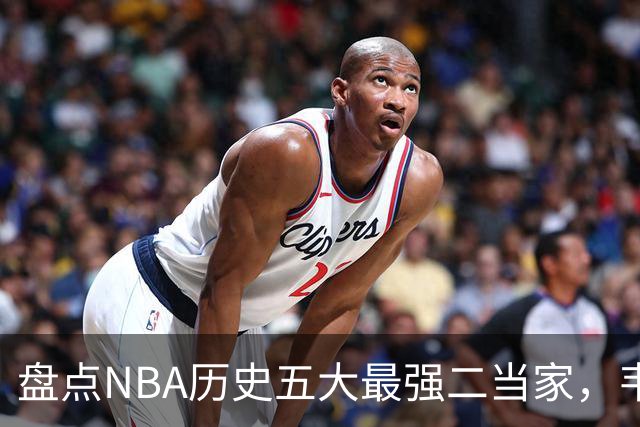 盘点NBA历史五大最强二当家，韦德仅排第四，榜首独一档