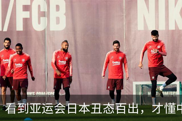 看到亚运会日本丑态百出，才懂中国拒绝奥委会示好，到底有多明智