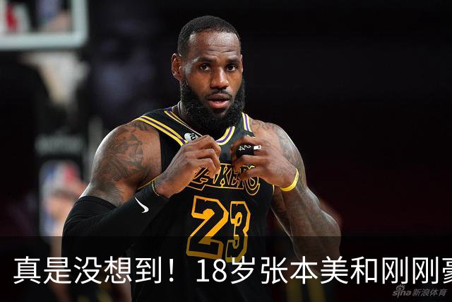 真是没想到！18岁张本美和刚刚豪言冲4连冠！亚运乒乓比赛首日，就遭到孙颖莎狠狠一记下马威！满是深深地无力感