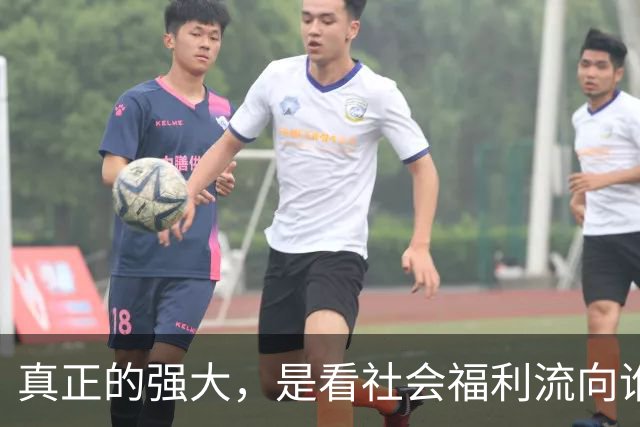 真正的强大，是看社会福利流向谁。