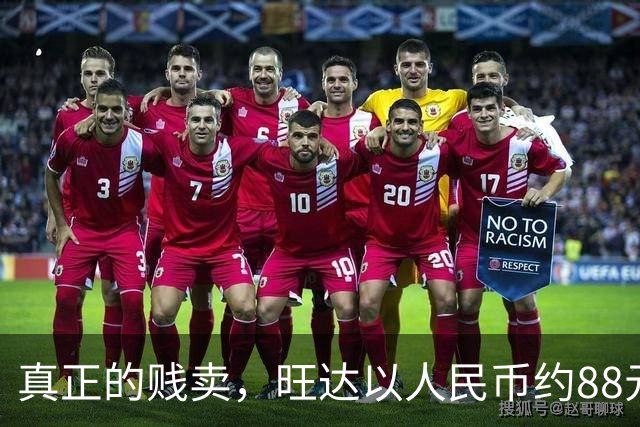 真正的贱卖，旺达以人民币约88元的价格出售伊卡尔迪球衣