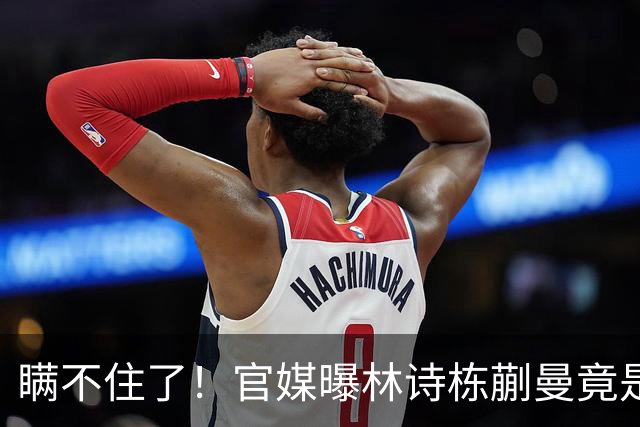 瞒不住了！官媒曝林诗栋蒯曼竟是同班同学，白天训练晚上交作业！