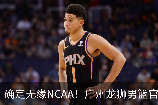 确定无缘NCAA！广州龙狮男篮官宣，徐昕回归