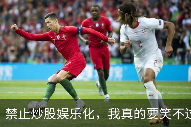 禁止炒股娱乐化，我真的要笑不过来了！网友：套牢才会安心持有