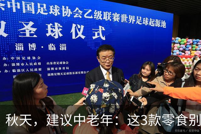秋天，建议中老年：这3款零食别舍不得吃，解馋又养人，元气满满过深秋