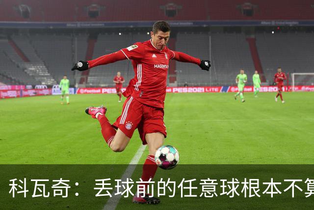 科瓦奇：丢球前的任意球根本不算犯规；沙巴完全有可能爆冷