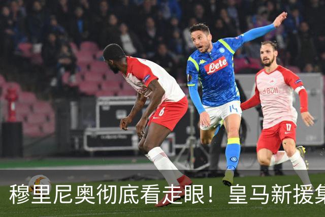 穆里尼奥彻底看走眼！皇马新援集体翻车！8 战仅 1 次零封