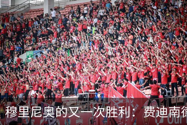穆里尼奥的又一次胜利：费迪南德对曼城115项指控成立的反应