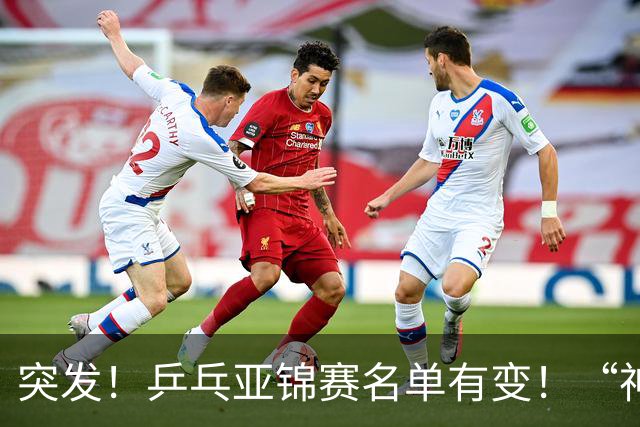 突发！乒乓亚锦赛名单有变！“神秘之师”全体放弃，国乒夺冠难度降低