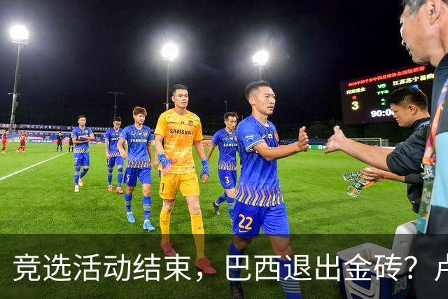 竞选活动结束，巴西退出金砖？卢拉一旦输掉选举，亲美派将掀桌子