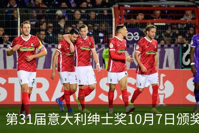 第31届意大利绅士奖10月7日颁奖，迪马尔科魔笛洛卡特利莫塔候选
