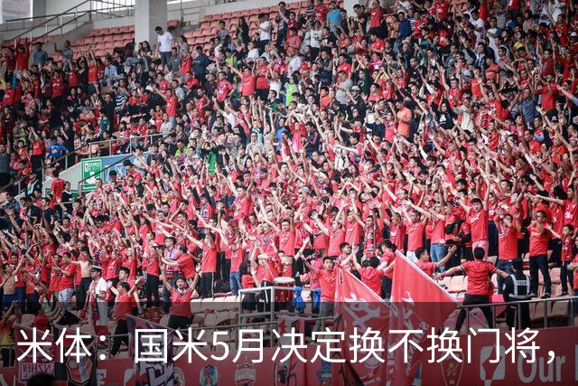 米体：国米5月决定换不换门将，目前关注小斯坦和帕尔米萨尼