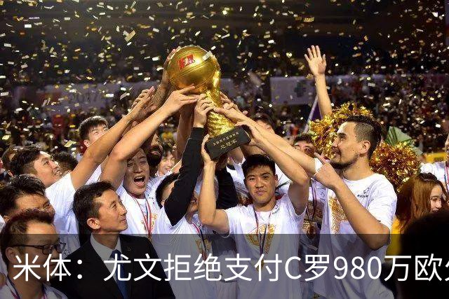 米体：尤文拒绝支付C罗980万欧欠薪，上诉至意大利最高法庭