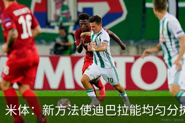 米体：新方法使迪巴拉能均匀分摊负荷，减少了之前常见的损伤