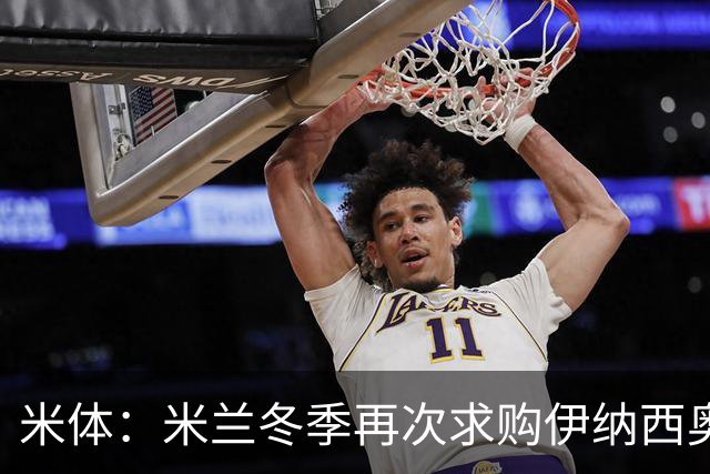 米体：米兰冬季再次求购伊纳西奥，还有意恩德里克但皇马只愿出租