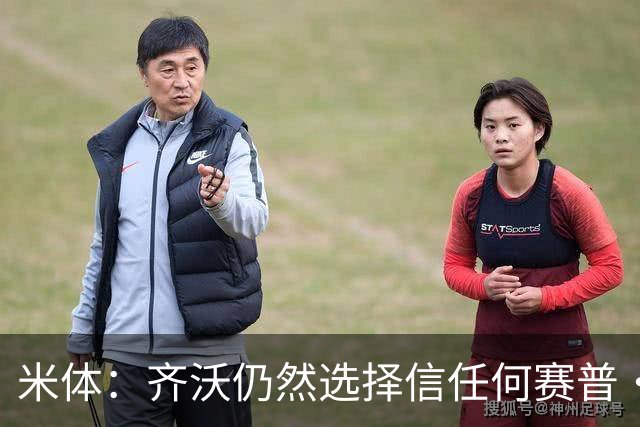 米体：齐沃仍然选择信任何赛普·马丁内斯，同时也考核普罗维德尔