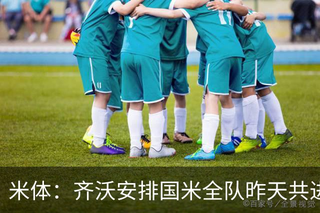 米体：齐沃安排国米全队昨天共进晚餐，并在阿皮亚诺训练基地过夜