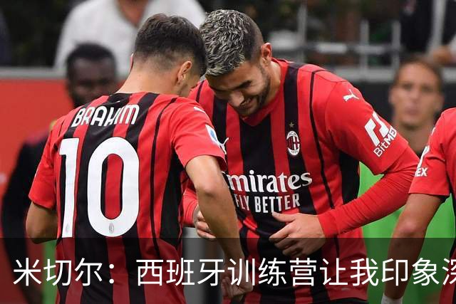 米切尔：西班牙训练营让我印象深刻的是专注度 现场真有1万名孩子