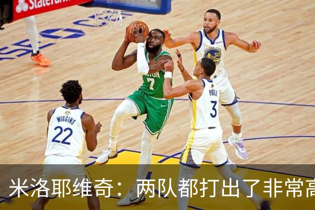 米洛耶维奇：两队都打出了非常高的水平，我们获得了成长和进步