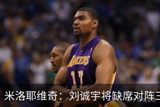 米洛耶维奇：刘诚宇将缺席对阵三镇，蒋圣龙已做好出场准备