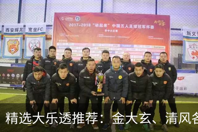 精选大乐透推荐：金大玄、清风各擒头奖1149万！