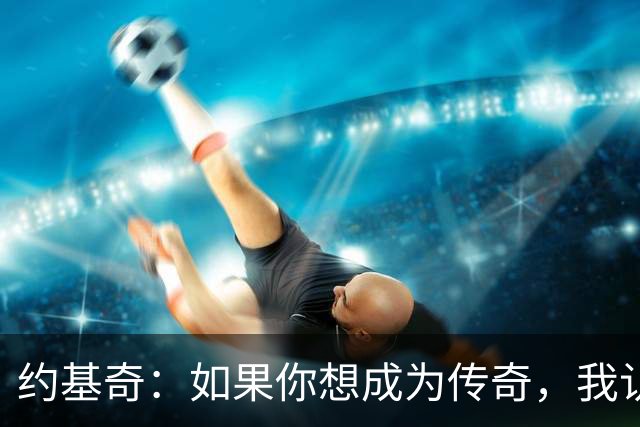 约基奇：如果你想成为传奇，我认为一人一城就是做法